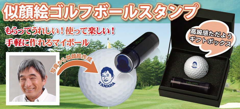 594円 買得 ゴルフボールに名入れできる マイボールスタンプ ギフト ゴルフコンペ景品 スタンプ はんこdeハンコ