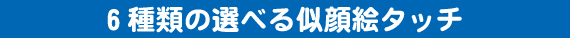 6ނ̑Iׂ鎗G^b`I