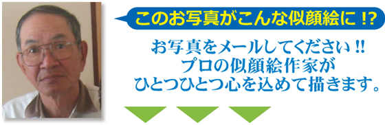 このお写真がこんな似顔絵に!