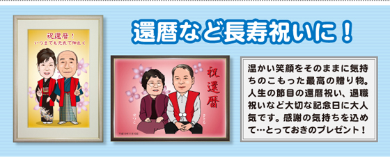 還暦など長寿祝いに!