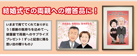 結婚式でのご両親への贈答品に!