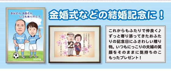 金婚式などの結婚記念に!