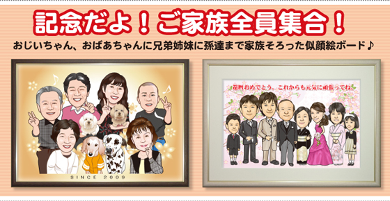 記念日だよ!ご家族全員集合!