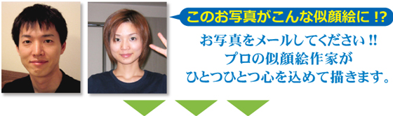 このお写真がこんな似顔絵に!?
